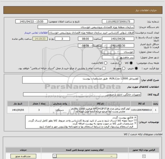 استعلام  کولرپرتابل 12000 مارکAUX  طبق مشخصات پیوست