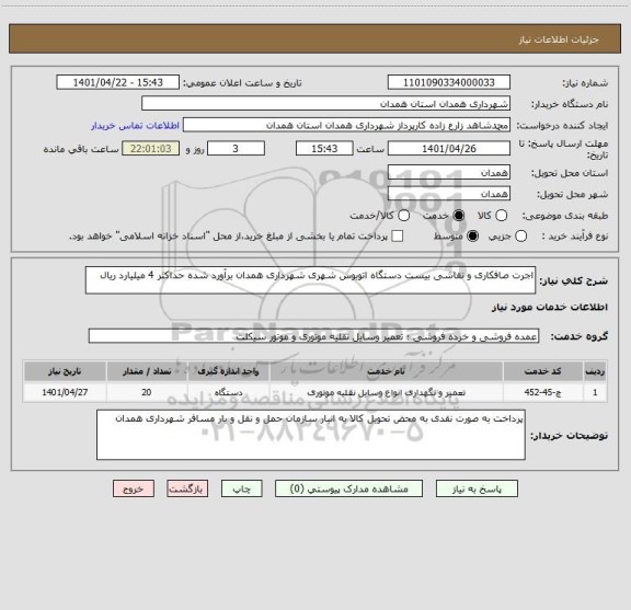 استعلام اجرت صافکاری و نقاشی بیست دستگاه اتوبوس شهری شهرداری همدان برآورد شده حداکثر 4 میلیارد ریال