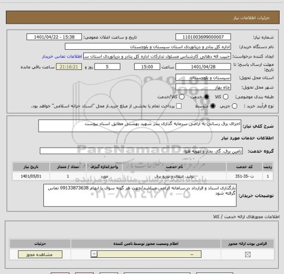 استعلام اجرای برق رسانی به اراضی سرمایه گذاری بندر شهید بهشتی مطابق اسناد پیوست