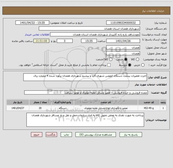 استعلام اجرت تعمیرات بیست دستگاه اتوبوس شهری آکیا و پیشرو شهرداری همدان برآورد شده 4 میلیارد ریال