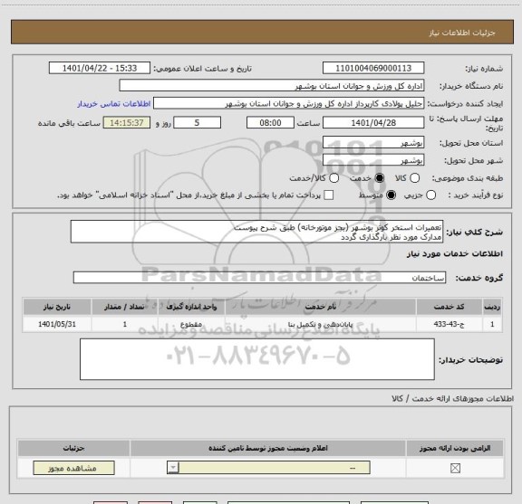 استعلام تعمیرات استخر کوثر بوشهر (بجز موتورخانه) طبق شرح پیوست
مدارک مورد نظر بارگذاری گردد