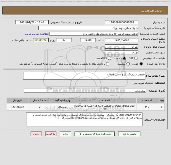 استعلام تعویض سیم بکسل و تعمیر قطعات