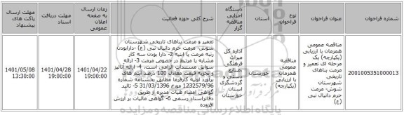 مناقصه، مناقصه عمومی همزمان با ارزیابی (یکپارچه) یک مرحله ای تعمیر و مرمت بناهای تاریخی شهرستان شوش- مرمت حرم دانیال نبی (ع)