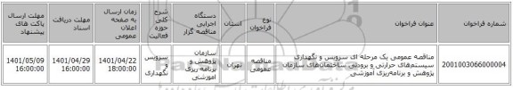 مناقصه، مناقصه عمومی یک مرحله ای سرویس و نگهداری سیستم‌های حرارتی و برودتی ساختمان‌های سازمان پژوهش و برنامه‌ریزی آموزشی