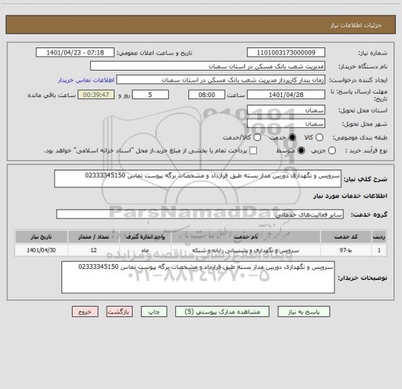 استعلام سرویس و نگهداری دوربین مدار بسته طبق قرارداد و مشخصات برگه پیوست تماس 02333345150