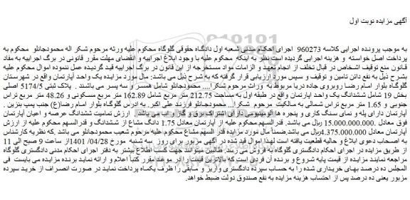 مزایده ششدانگ یک واحد اپارتمان