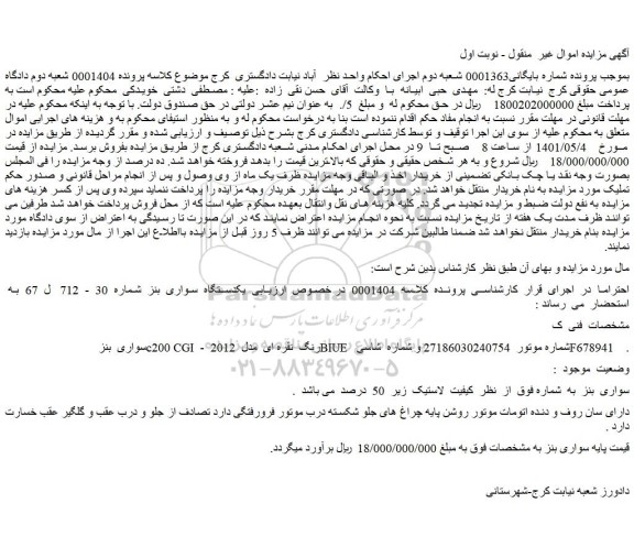 مزایده سواری بنز c200 CGI رنگ نقره ای مدل 2012 -BIUE