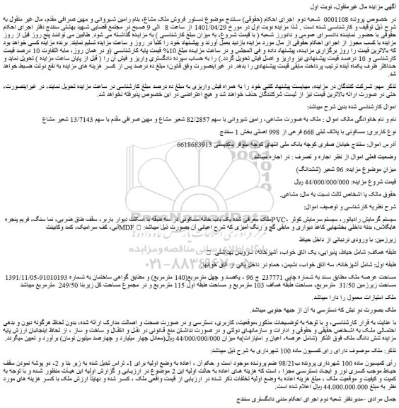 مزایده یک باب خانه مسکونی
