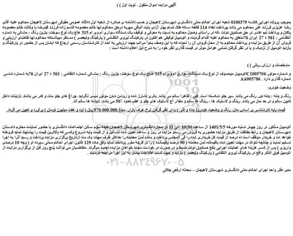 مزایده یک دستگاه سواری ام وی ام 315 هاچ بک