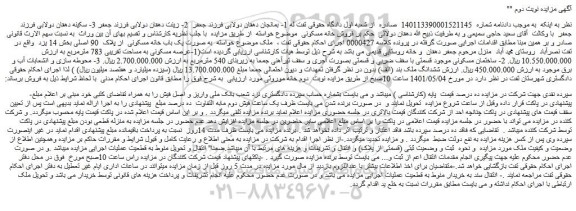 مزایده یک باب خانه مسکونی از پلاک 90 اصلی