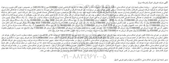 مزایده یک دستگاه چاپگر اپسون مدل LQ2180 و...