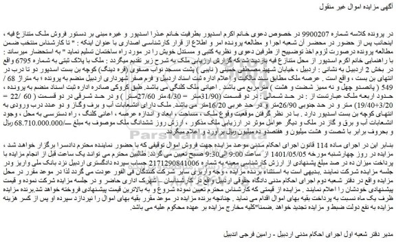 مزایده ملک با پلاک ثبتی به شماره 6795 