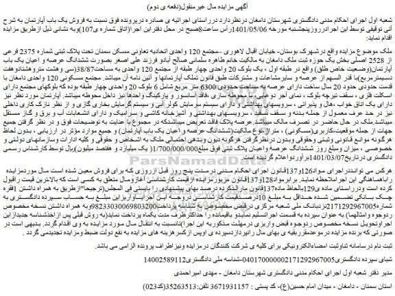 مزایده ملک به پلاک ثبتی شماره 2375 فرعی از 2528 اصلی