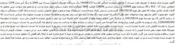 آگهی مزایده  یک دستگاه خودروی کامیونت نیسان تیپ 2400