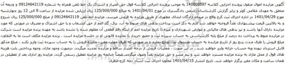 آگهی مزایده حق امتیاز و اشتراک یک خط تلفن همراه به شماره 09124642119