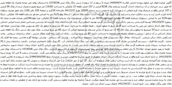 آگهی مزایده میزان 2 سهم از 11 سهم از شش دانگ پلاک ثبتی 157/8238
