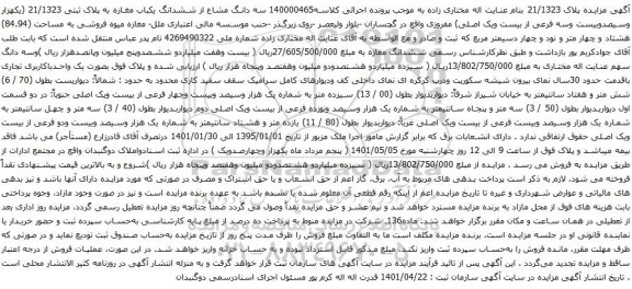 آگهی مزایده سه دانگ مشاع از ششدانگ یکباب مغازه به پلاک ثبتی 21/1323