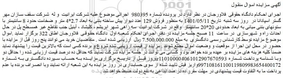 مزایده فروش 129 عدد دیوار پیش ساخته بتنی به ابعاد 2.7*4 متر