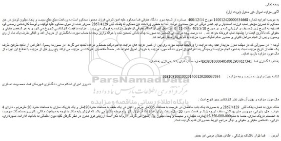 مزایده یک باب ساختمان در عرصه به مساحت 335متر مربع
