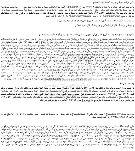 مزایده یک باب مغازه پلاک ثبتی 421 و 422