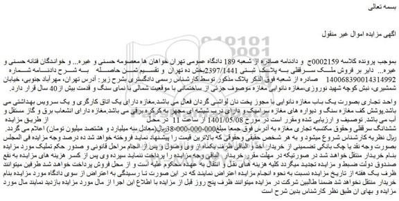 مزایده فروش ملک سرقفلی به پلاک ثبتی 2397/1441