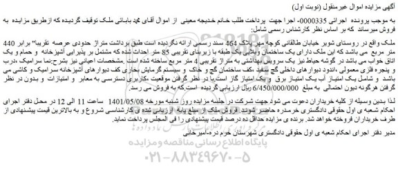 مزایده فروش ملک قریبا برابر 440 متر مربع