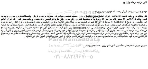 مزایده یکدستگاه خودرو سواری پراید