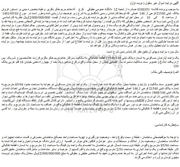 مزایده یک واحد آپارتمان مسکونی به شماره پلاک ثبتی 21540/146 قطعه 8