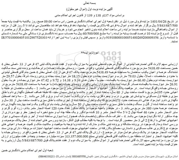 مزایده پلاک ثبتی 47 فرعی از 33 -اصلی بخش 4 