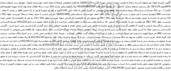 آگهی مزایده دو دانگ مشاع از ششدانگ عرصه و اعیان یک قطعه زمین مزروعی با کاربری طلق