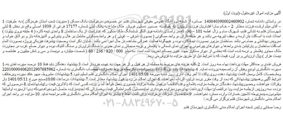 مزایده فروش  ملک مشاع به پلاک ثبتی شماره 17177 فرعی از 1939 اصلی
