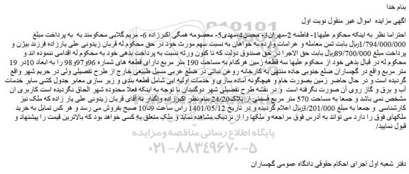 مزایده فروش سه قطعه زمین هرکدام به مساحت 190 متر مربع