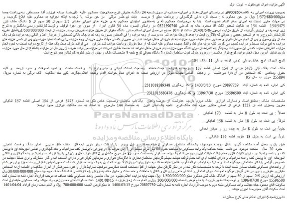 مزایده فروش ملک  تحت  پلاک  ثبتی  5475  فرعی  از  154  اصلی  قطعه  157  