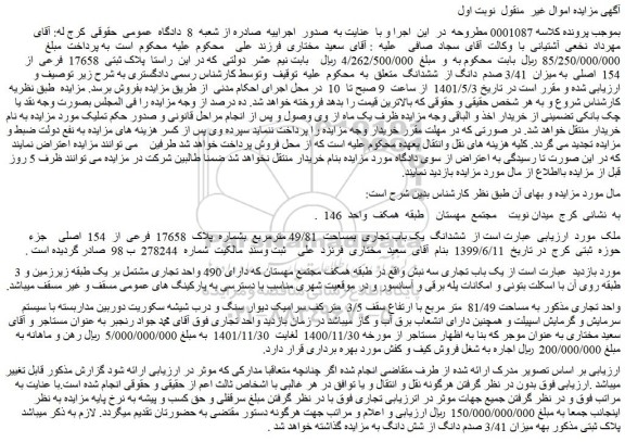 مزایده فروش ششدانگ یک باب تجاری  بمساحت  49/81 مترمربع  بشماره  پلاک  17658  فرعی  از  154