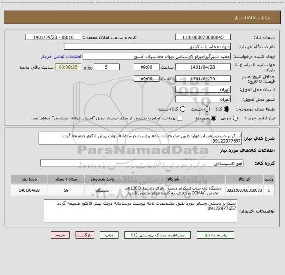 استعلام اسکرابر دستی وسایر موارد طبق مشخصات نامه پیوست درسامانه دولت پیش فاکتور ضمیمه گردد 09122977657