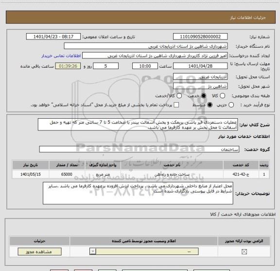 استعلام عملیات دستمزدی قیر پاشی پریمکت و پخش آسفالت بیندر با ضخامت 5 تا 7 سانتی متر که تهیه و حمل آسفالت تا محل پخش بر عهده کارفرما می باشد.