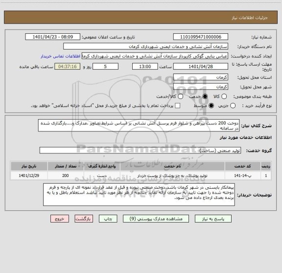 استعلام دوخت 200 دست پیراهن و شلوار فرم پرسنل آتش نشانی بر اساس شرایط،تصاویر ،مدارک و....بارگذاری شده در سامانه