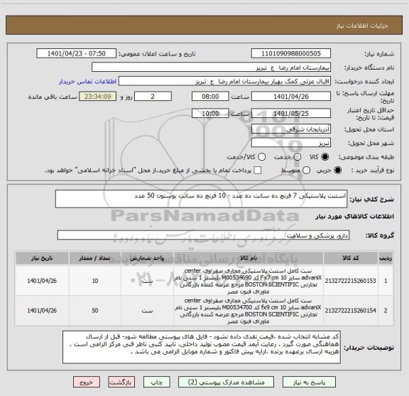 استعلام استنت پلاستیکی 7 فرنچ ده سانت ده عدد - 10 فرنچ ده سانت بوستون 50 عدد