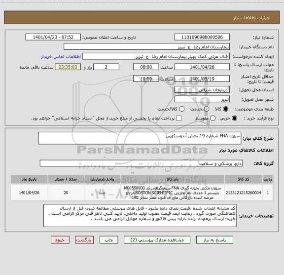 استعلام سوزن FNA شماره 19 بخش آندوسکوپی