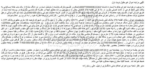 مزایده  ملک قطعه 370 پلاک ثبتی بشماره فرعی 465 از اصلی