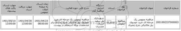مناقصه، مناقصه عمومی یک مرحله ای خرید خودروی بیل مکانیکی چرخ زنجیری