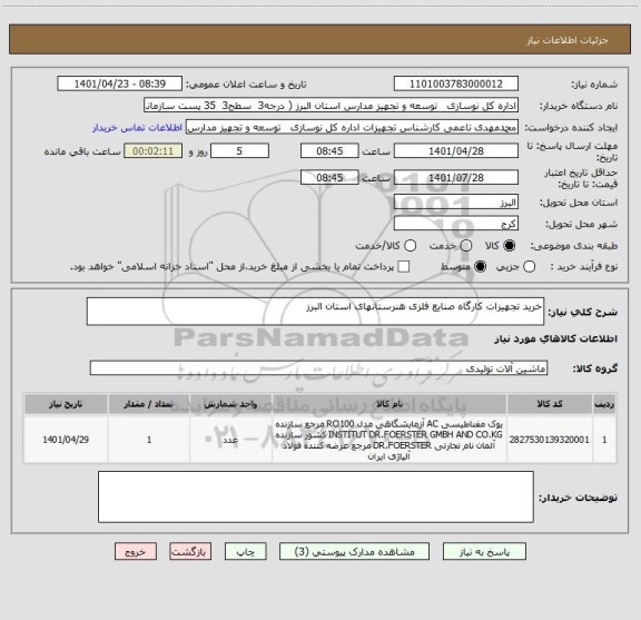 استعلام خرید تجهیزات کارگاه صنایع فلزی هنرستانهای استان البرز