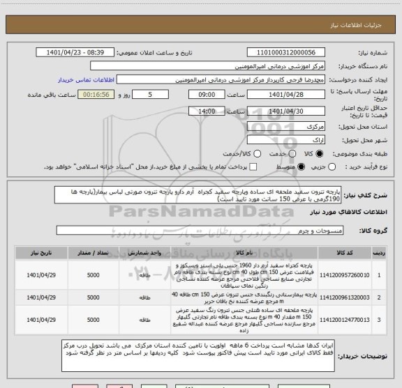 استعلام پارچه تترون سفید ملحفه ای ساده وپارچه سفید کجراه  آرم دارو پارچه تترون صورتی لباس بیمار(پارچه ها 190گرمی با عرض 150 سانت مورد تایید است)