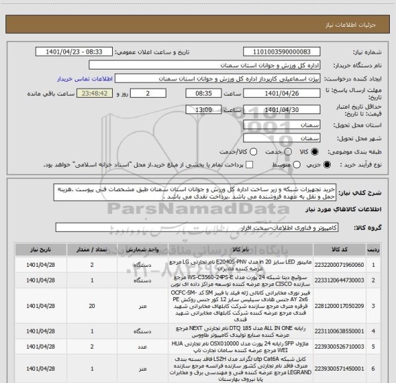 استعلام خرید تجهیزات شبکه و زیر ساخت اداره کل ورزش و جوانان استان سمنان طبق مشخصات فنی پیوست .هزینه حمل و نقل به عهده فروشنده می باشد .پرداخت نقدی می باشد .
