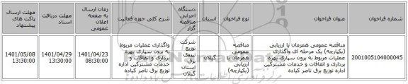 مناقصه، مناقصه عمومی همزمان با ارزیابی (یکپارچه) یک مرحله ای واگذاری عملیات مربوط به برون سپاری بهره برداری و اتفاقات و خدمات مشترکین اداره توزیع برق ناصر کیاده