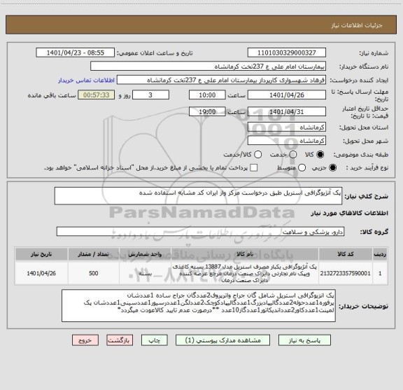 استعلام پک آنژیوگرافی استریل طبق درخواست مرکز واز ایران کد مشابه استفاده شده