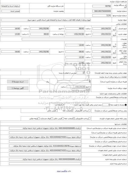 مزایده ، بهره برداری از فضای کافه کتاب سازمان اسناد و کتابخانه ملی استان فارس .شهر شیراز