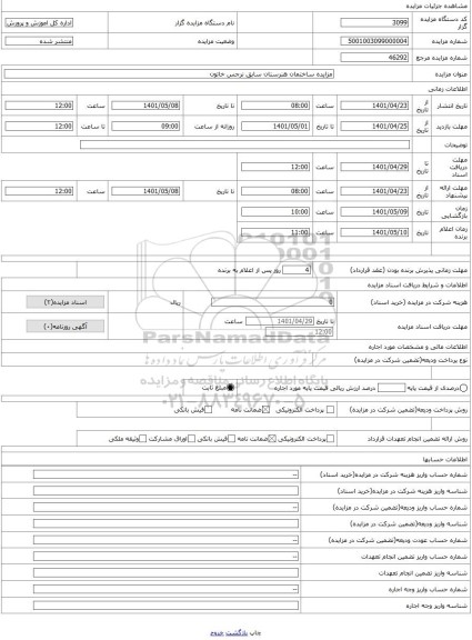 مزایده ، مزایده ساختمان هنرستان سابق نرجس خاتون