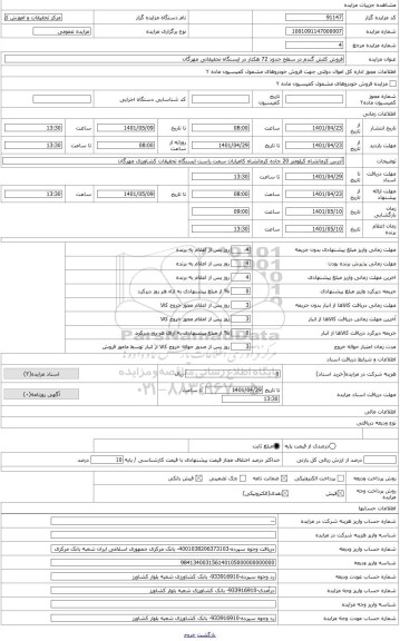 مزایده ، فروش کلش گندم در سطح حدود 72 هکتار در ایستگاه تحقیقاتی مهرگان