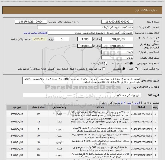 استعلام تمامی ایران کدها مشابه ولیست پیوست و تامین کننده باید عضو IMED دارای مجوز فروش کالا وتمامی کالاها باید اصلی با تاریخ بالا ودارای کد IRC وبرچسب اصالت